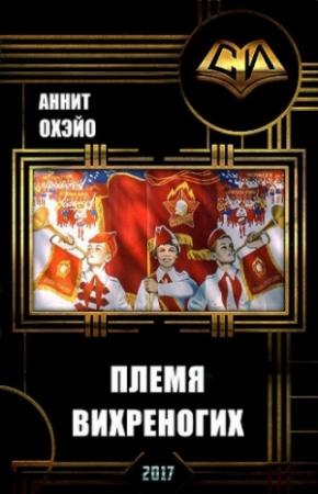 Обложка книги «Племя вихреногих (СИ)» — Аннит Охэйо