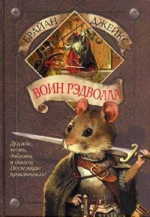 Обложка книги «Воин Рэдволла» — Брайан Джейкс