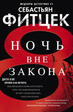 Обложка книги «Ночь вне закона» — Себастьян Фитцек