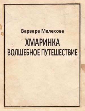 Обложка книги «Хмаринка. Волшебное путешествие» — Варвара Мелехова
