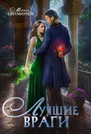 Обложка книги «Лучшие враги» — Марина Ефиминюк