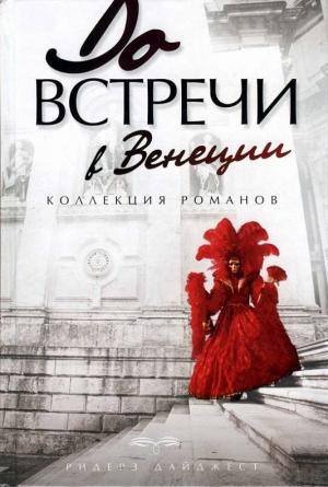 Обложка книги «До встречи в Венеции» — Элизабет Адлер