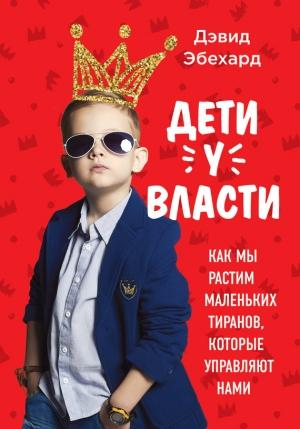 Обложка книги «Дети у власти» — Дэвид Эбехард