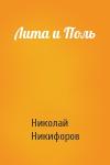 Николай Никифоров - Лита и Поль
