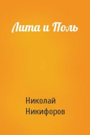 Обложка книги «Лита и Поль» — Николай Никифоров