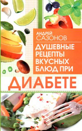 Обложка книги «Душевные рецепты вкусных блюд при диабете» — Андрей Сазонов
