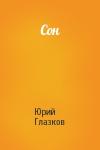 Юрий Глазков - Сон