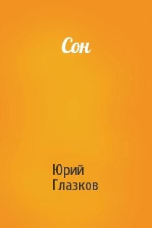 Обложка книги «Сон» — Юрий Глазков