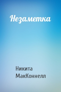 Незаметка