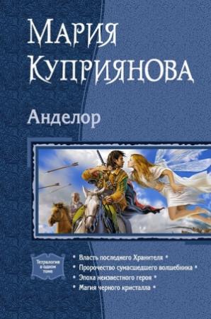 Обложка книги «Анделор. Тетралогия» — Мария Куприянова