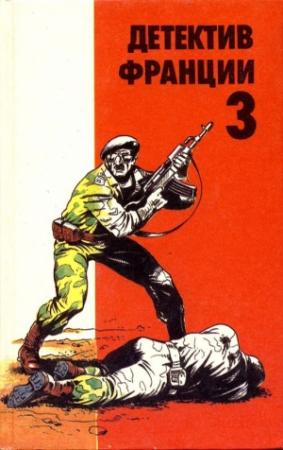 Обложка книги «Детектив Франции. Выпуск 3» — Жерар де Виллье