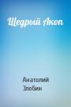 Анатолий Злобин - Щедрый Акоп