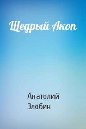 Обложка книги «Щедрый Акоп» — Анатолий Злобин