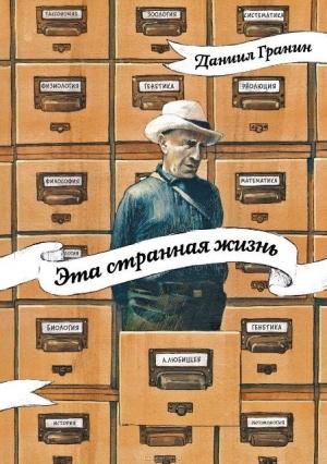 Обложка книги «Эта странная жизнь» — Даниил Гранин