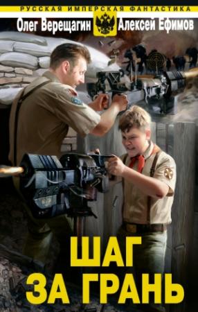 Обложка книги «Шаг за грань» — Олег Верещагин, Алексей Ефимов