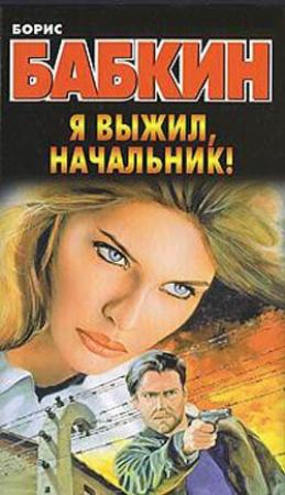 Обложка книги «Я выжил, начальник!» — Борис Бабкин