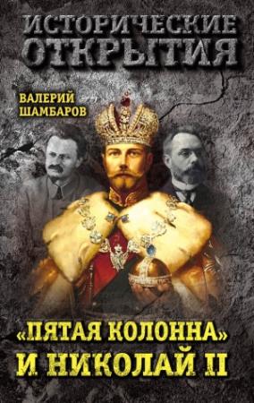 Обложка книги ««Пятая колонна» и Николай II» — Валерий Шамбаров