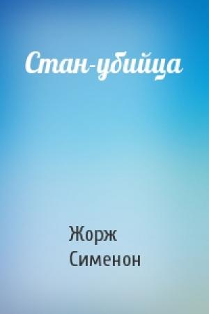 Обложка книги «Стан-убийца» — Жорж Сименон