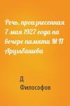 Д Философов - Речь, произнесенная 7 мая 1927 года на вечере памяти М П Арцыбашева