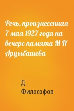 Обложка книги «Речь, произнесенная 7 мая 1927 года на вечере памяти М П Арцыбашева» — Д Философов