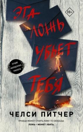 Обложка книги «Эта ложь убьет тебя» — Челси Питчер