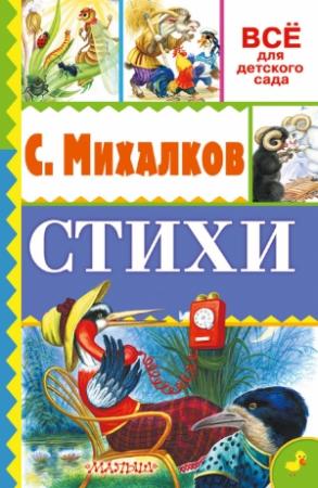 Обложка книги «Стихи» — Сергей Михалков
