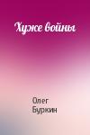 Олег Буркин - Хуже войны