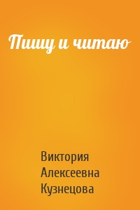 Пишу и читаю