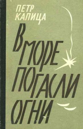 Обложка книги «В море погасли огни» — Петр Капица
