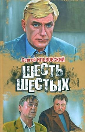 Обложка книги «Шесть шестых» — Сергей Ильвовский