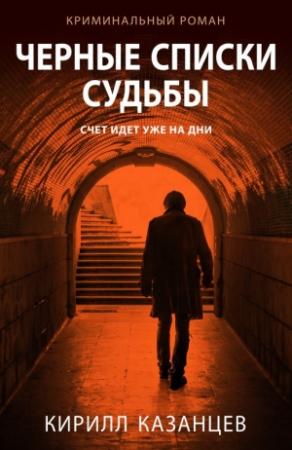 Обложка книги «Черные списки судьбы» — Кирилл Казанцев