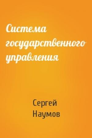 Обложка книги «Система государственного управления» — Сергей Наумов