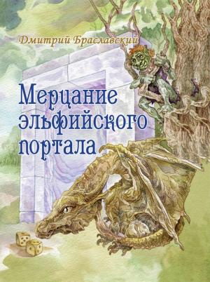 Обложка книги «Мерцание эльфийского портала» — Дмитрий Браславский