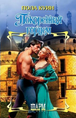 Обложка книги «Покоренная горцем» — Пола Куин