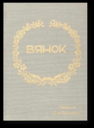Обложка книги «Вянок» — Максім Багдановіч