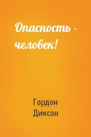 Обложка книги «Опасность - человек!» — Гордон Диксон
