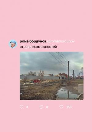 Обложка книги «Страна возможностей» — Роман Бордунов