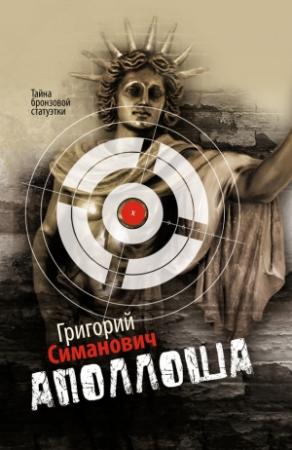 Обложка книги «Аполлоша» — Григорий Симанович