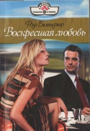 Обложка книги «Воскресшая любовь» — Роуз Белленджер
