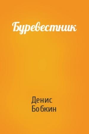 Обложка книги «Буревестник» — Денис Бобкин