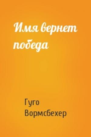 Обложка книги «Имя вернет победа» — Гуго Вормсбехер