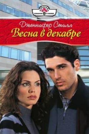 Обложка книги «Весна в декабре» — Дженнифер Стилл