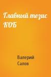 Валерий Салов - Главный тезис КОБ