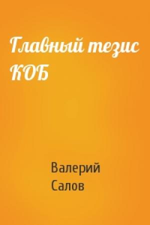 Обложка книги «Главный тезис КОБ» — Валерий Салов