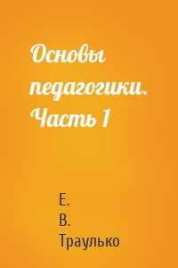 Основы педагогики. Часть 1