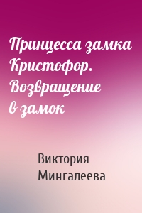 Принцесса замка Кристофор. Возвращение в замок