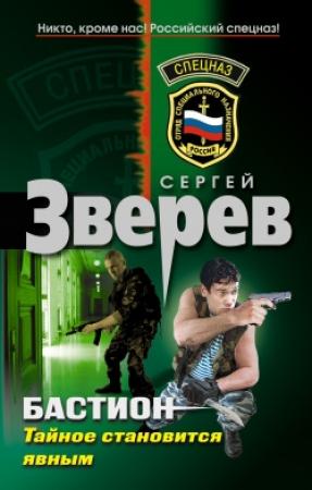 Обложка книги «Тайное становится явным» — Сергей Зверев