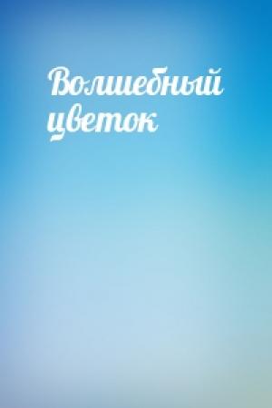 Обложка книги «Волшебный цветок»