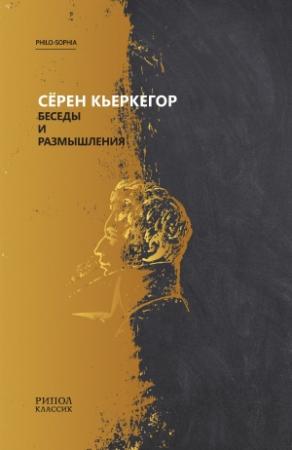 Обложка книги «Беседы и размышления» — Серен Кьеркегор