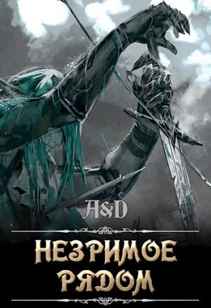 Обложка книги «Незримое рядом» — Алексей Мойса